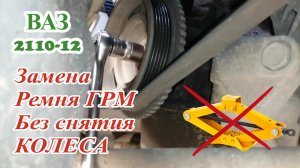 Замена ремня ГРМ БЕЗ СНЯТИЯ КОЛЕСА | ВАЗ 2110-12