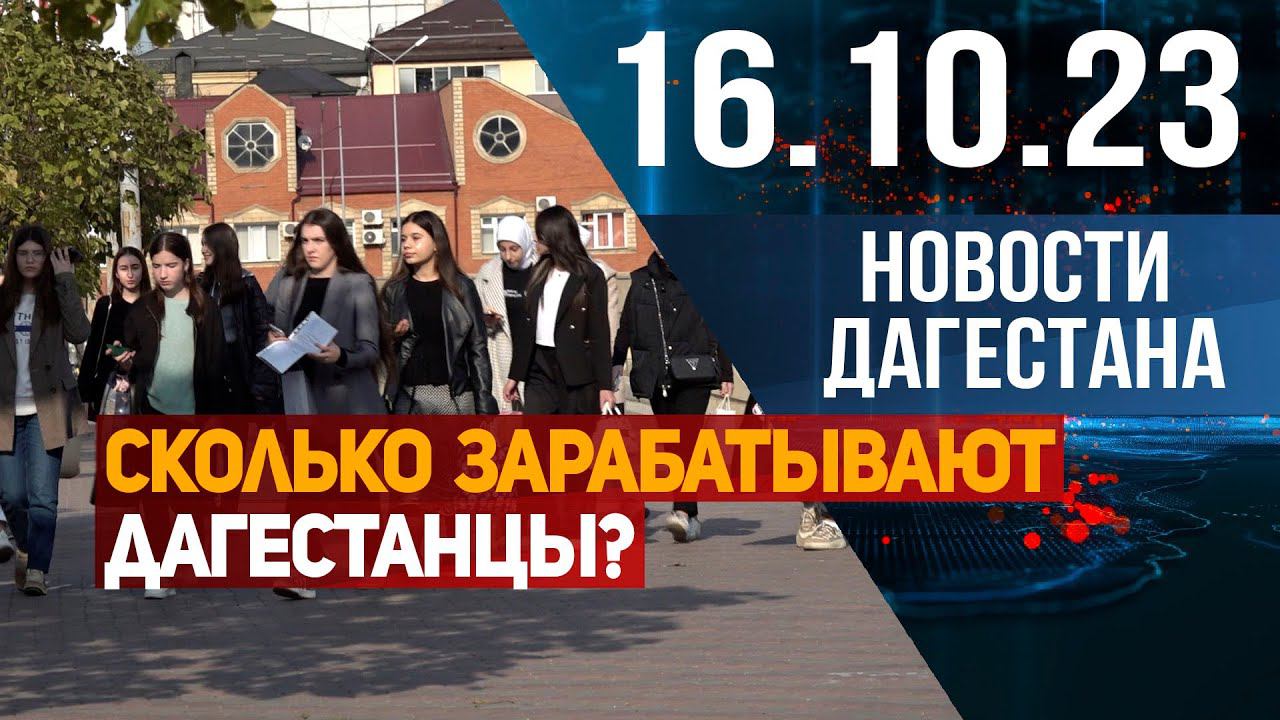 Новости Дагестана за 16.10.2023 год