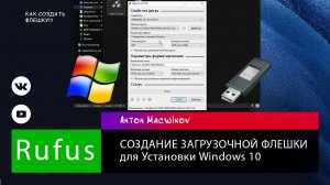 Как создать загрузочную флешку с помощью Rufus Windows 10 20H2