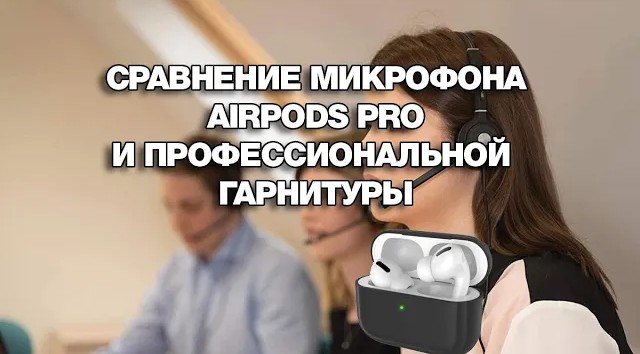 Airpods pro или профессиональная гарнитура: у кого микрофон лучше?