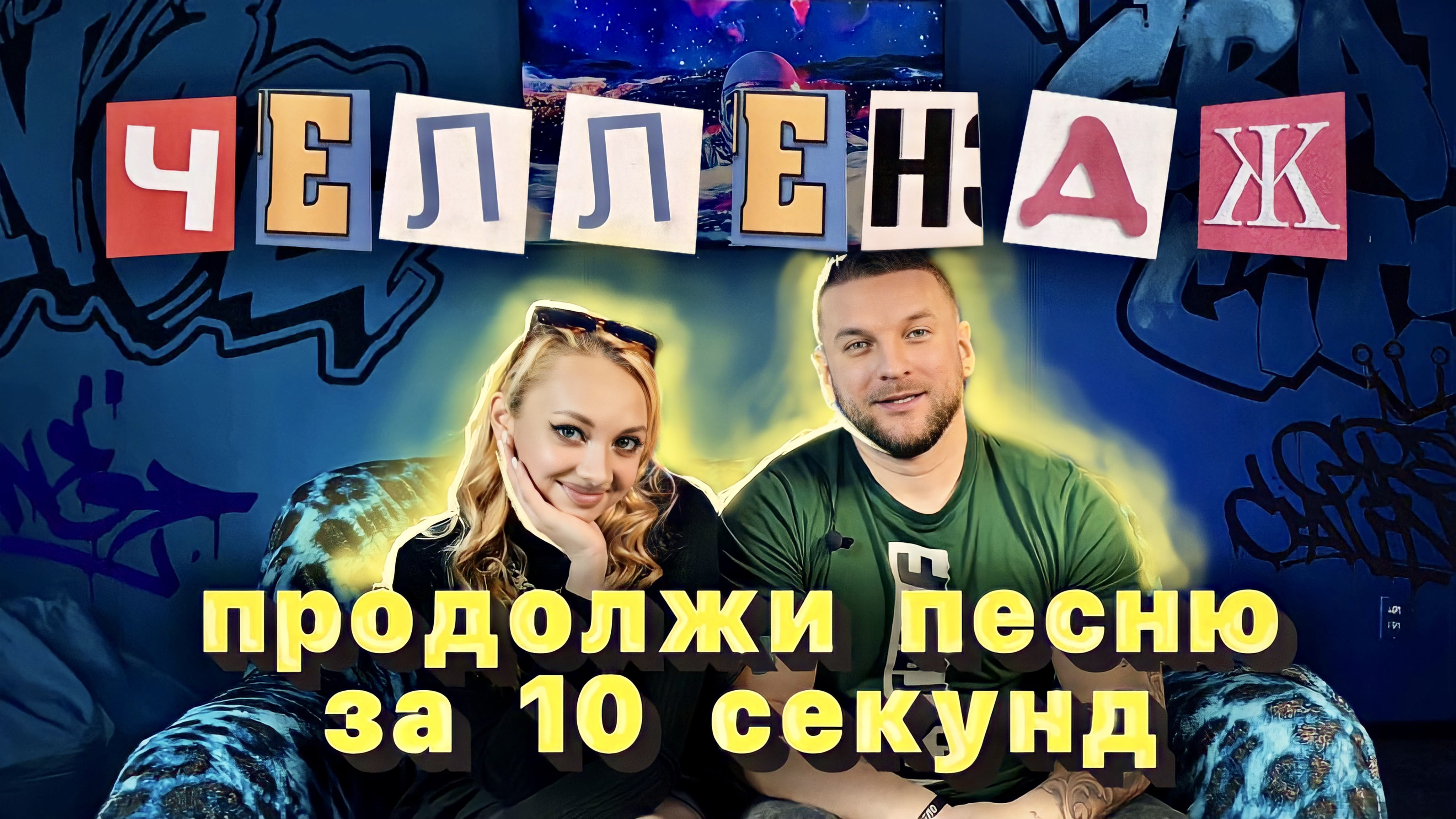 ПРОДОЛЖИ ПЕСНЮ за 10 СЕКУНД |ЧЕЛЛЕНДЖ|НЕ УГАДАЛИ!!! КАКУЮ???