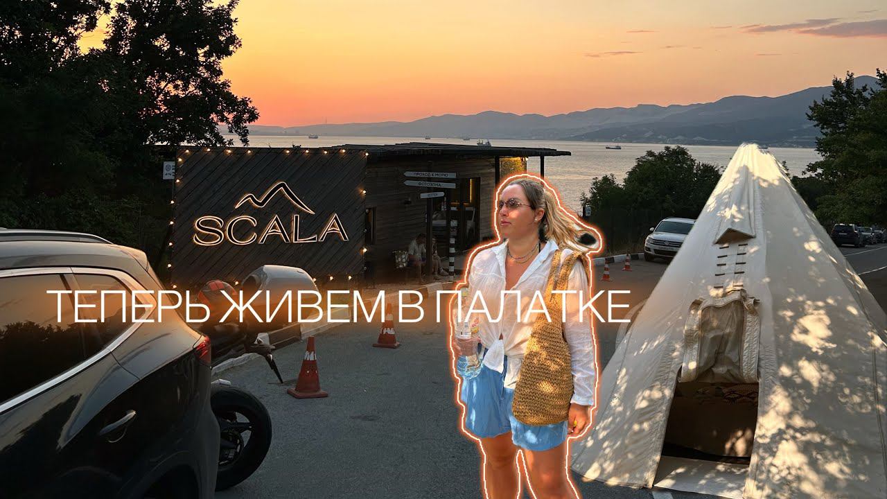 ОСТОРОЖНО КАМНЕПАД! Заселяемся в Skala Kabardinka / ледяное море / НОВОРОССИЙСК