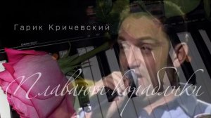 YAMAHA QS300 (Гарик Кричевский - Плавают кораблики)