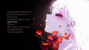 Джокес - Цветочек (Официальная премьера альбома)