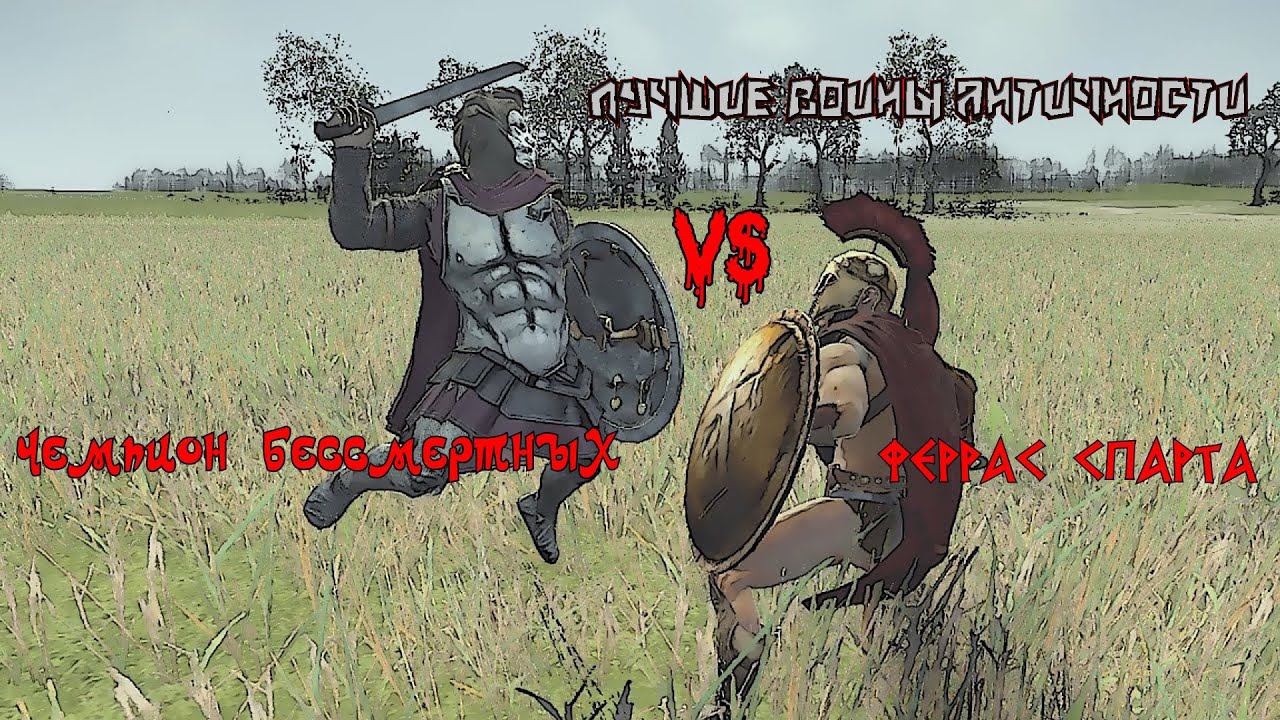 ✞ Схватка древних воинов ✞ Спартанец против Перса ✞ смотреть онлайн