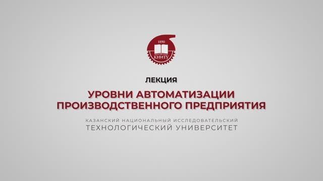 Волкова М.М. Уровни автоматизации производственного предприятия