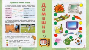 Здоровый образ жизни страницы 86-87 - Окружающий мир (рабочая тетрадь) - 3 класс 1 часть