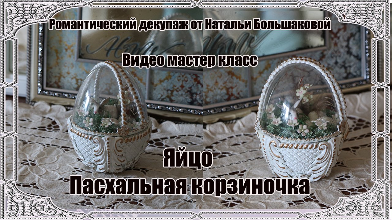Пасхальный Мастер класс 