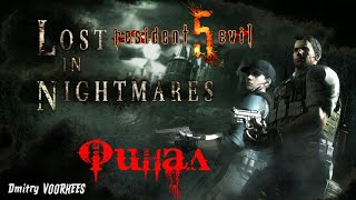 Project _Ностальгия_ Прохождение Resident Evil 5 Dlc 1  Финал {2009}