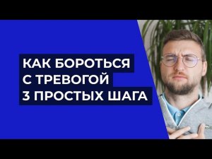 Как бороться с тревогой? 3 простых шага