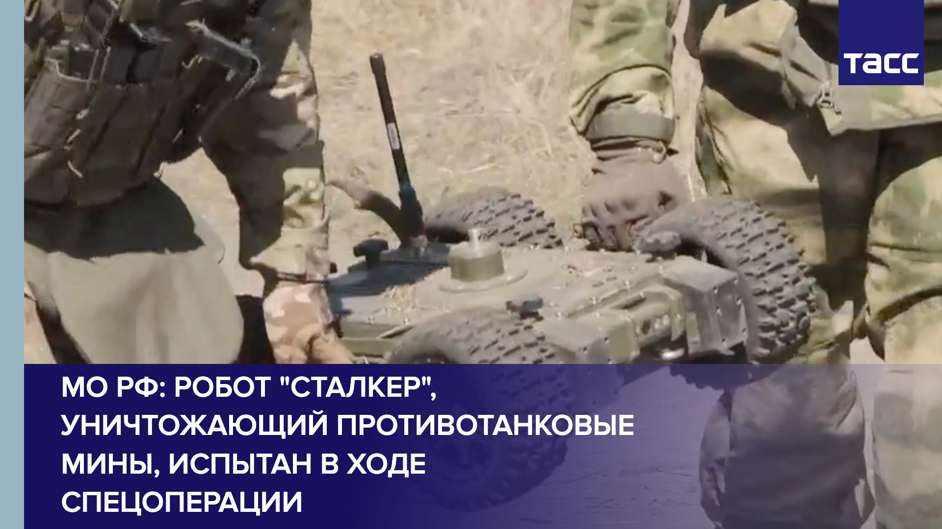 МО РФ: робот "Сталкер", уничтожающий противотанковые мины, испытан в ходе СВО