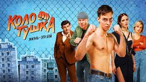 Колотушка 1 2 3 4 5 6 7 8 9 10 серия (2023) Комедия Драма