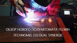 НОВЫЙ Technomig 210 Dual Synergic - СВАРКА ЭТО ПРОСТО!