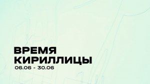 Вернисаж выставки «Время кириллицы» в галерее Пересветов Переулок