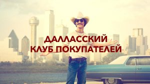 Далласский клуб покупателей (2013) — Трейлер