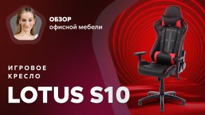 Обзор игрового кресла Lotus S10