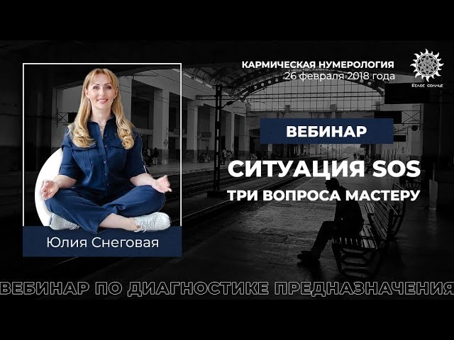 Судьба вебинар. Шервуд Юлия снеговая.