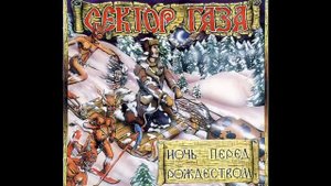 Сктор газа  альбом ночь перед рождеством 1991
