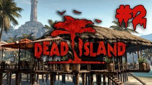 Dead Island | Часть 3 | Прохождение.