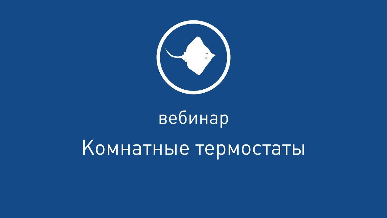 Комнатные термостаты  [ Вебинар от 28.02.2019 ]