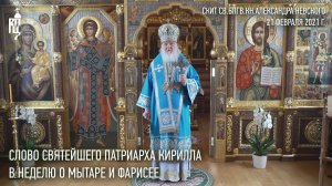 Проповедь Святейшего Патриарха Кирилла в Неделю о мытаре и фарисее