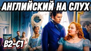 Bridgerton - season 3, episode 1. Скажи "ДА" просмотру сериалов на языке оригинала.