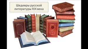 Шедевры русской литературы XIX века. 9 класс