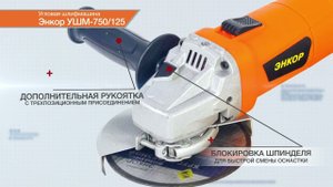 Угловая шлифмашина Энкор УШМ-900/125  50143