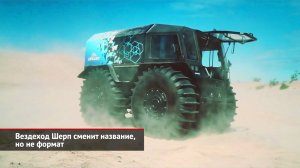 Вездеход Шерп сменит название, но не формат | Новости с колёс №2135