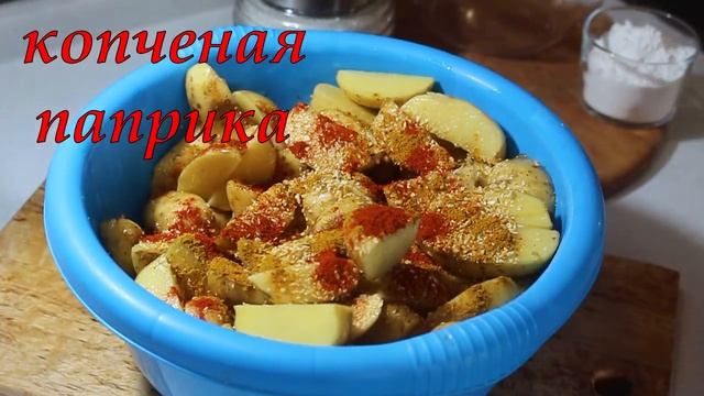 Картофельные дольки❗Картофель по деревенски❗Вкусные картофельные дольки в духовке. Картофель.
