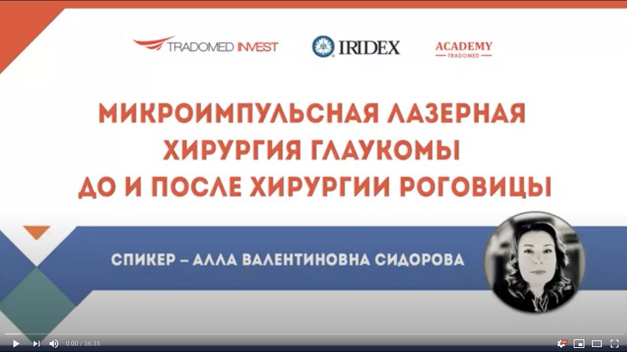 Микроимпульсная лазерная хирургия глаукомы до и после хирургии роговицы