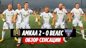 АМКАЛ - ВЕЛЕС: 2-0! СЕНСАЦИЯ в КУБКЕ РОССИИ | ОБЗОР 1/128 КУБКА РОССИИ В МЕДИАСАНДАЛЯХ