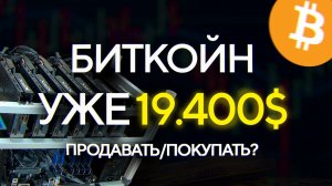 БИТКОИН 19 400$, продавать-покупать- Входить ли в МАЙНИГ сейчас- CFX или ETH-