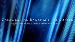 Следователь Владимир Соловьев: «Я знаю, кто убил протоиерея Александра Меня»