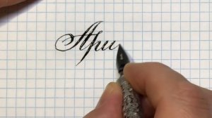 Имя Арина. Чистописание. 俄罗斯书法