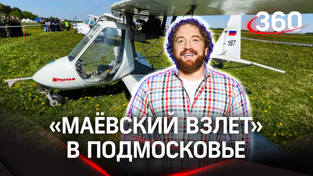 «Маевский взлет»: легендарный МАИ собрал выпускников, авиаторов любителей и профессионалов