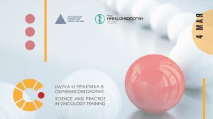 Вебинар «SPOT (Science &amp; Practice in Oncology Training – наука и практика в обучении онкологии)»