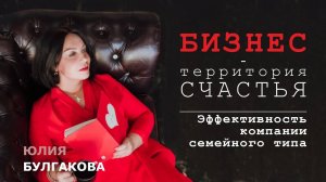 Эффективность компании семейного типа | БИЗНЕС — ТЕРРИТОРИЯ СЧАСТЬЯ (Ситуация 50)