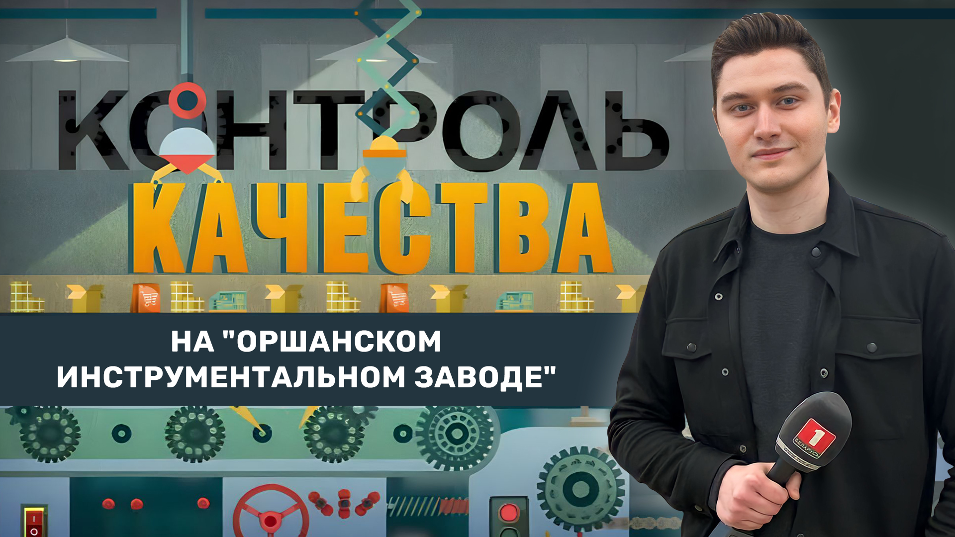 Как изменилась ситуация на инструментальном заводе в Орше? Контроль качества. Главный эфир