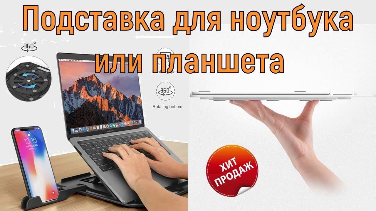 Подставка для ноутбука или планшета с диагональю экрана от 11 до 17 дюймов смотреть онлайн