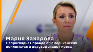 Мария Захарова. Неприглядная правда об американских дипломатах и дерусификация Киева