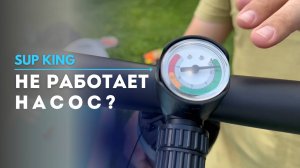 Почему не работает насос для САП?