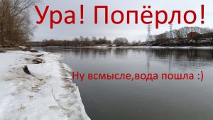 Ура! Попёрло! Ну, в смысле, вода пошла :)) Москварека .Бронницы. 26.03.2024.