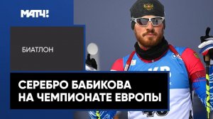 Бабиков завоевал серебро в индивидуальной гонке на чемпионате Европы в Германии