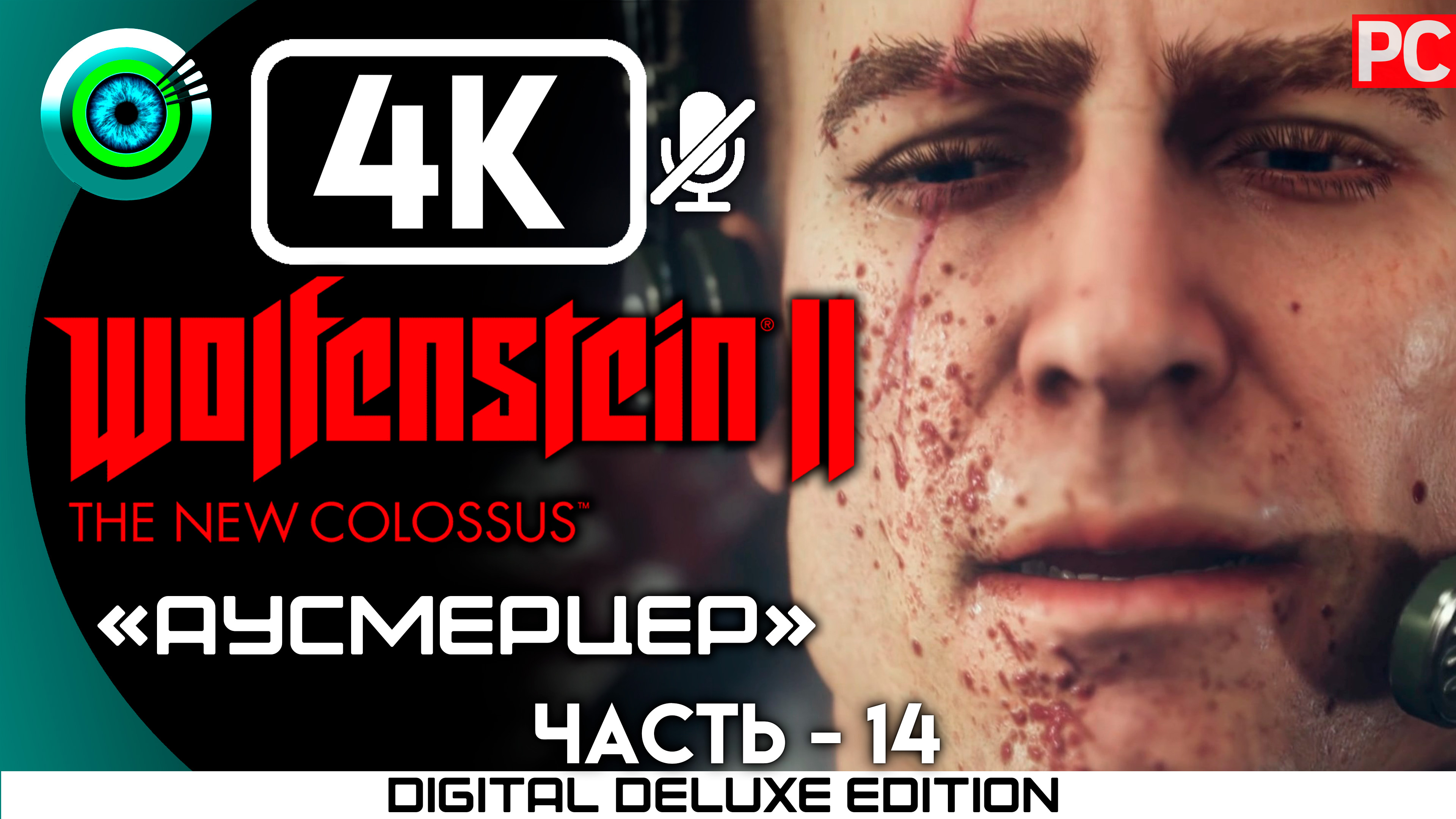 «Аусмерцер» Прохождение Wolfenstein II: The New Colossus ? Без комментариев — Часть 14