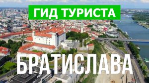 Братислава что посмотреть | Видео в 4к с дрона | Словакия, город Братислава с высоты птичьего полета