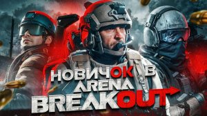 Новичок играет в Arena Breakout Infinite