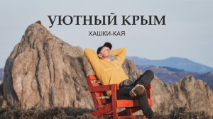 “Уютный Крым”. Поход на г. Хашки Кая с. Междуречье с Захаром Овчиниковым