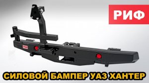 Силовой бампер УАЗ Хантер "РИФ" (задний)