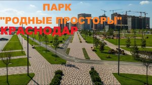 ПАРК "РОДНЫЕ ПРОСТОРЫ" Краснодар Знаменский